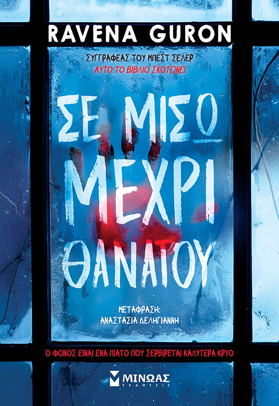 Σε μισώ μέχρι θανάτου, , Ravena Guron, Εκδόσεις Μίνωας, 2026